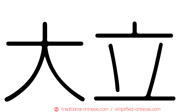 大立