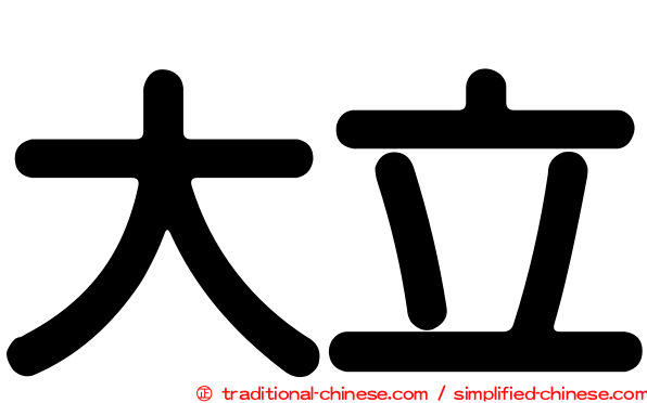 大立