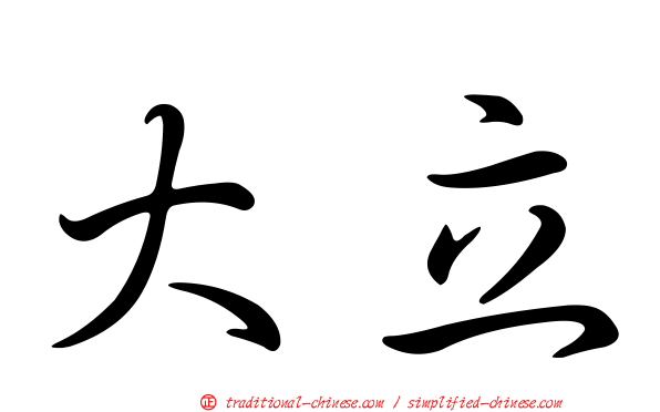 大立