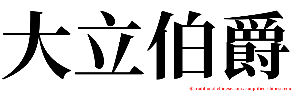 大立伯爵 serif font