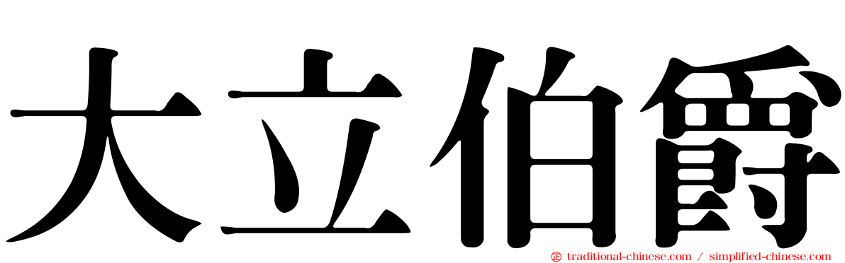 大立伯爵