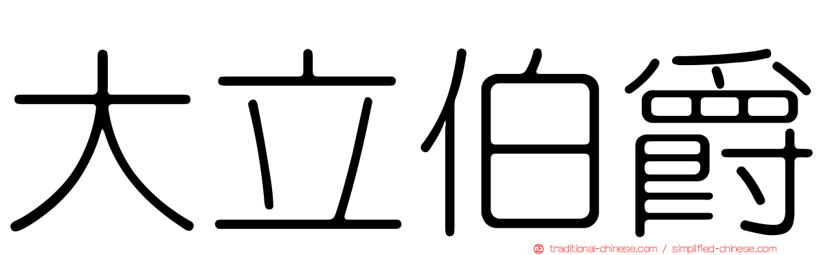 大立伯爵
