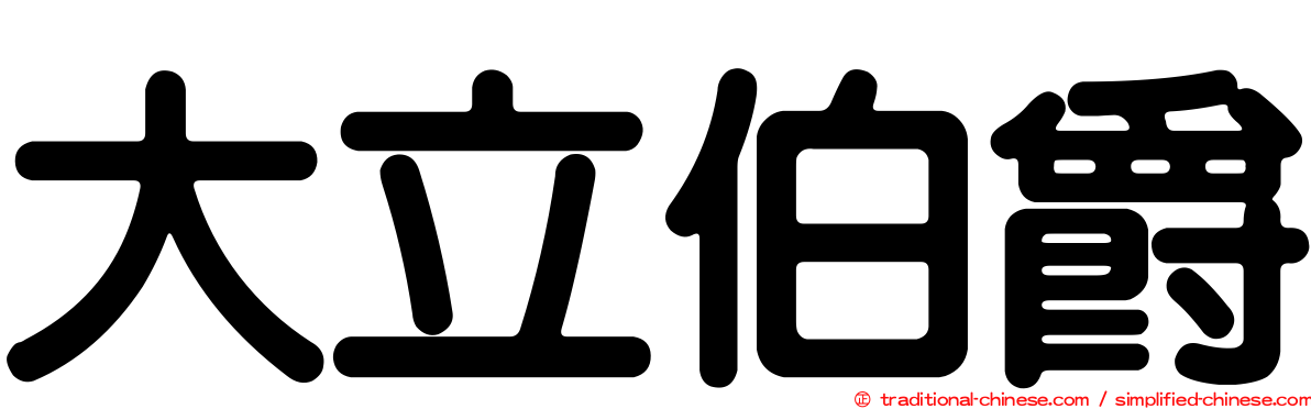 大立伯爵