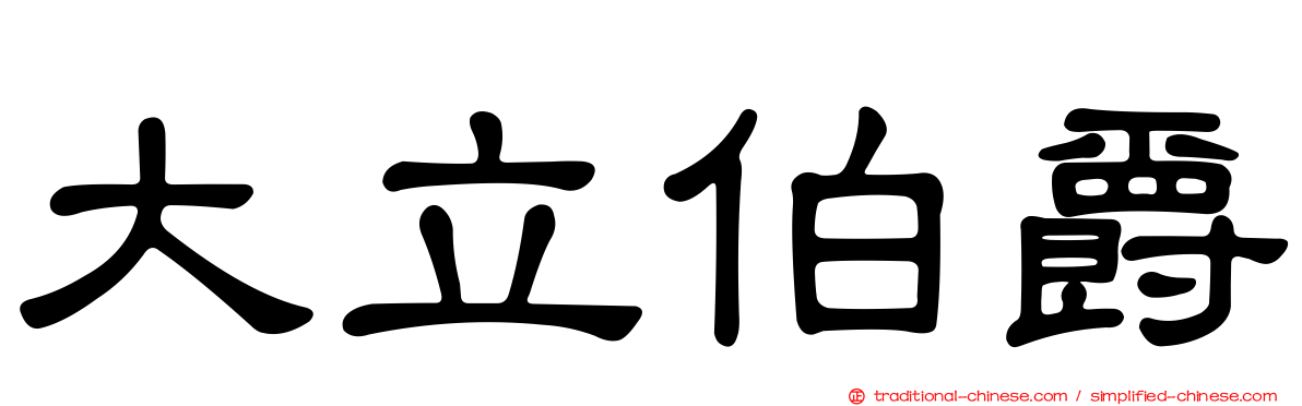 大立伯爵