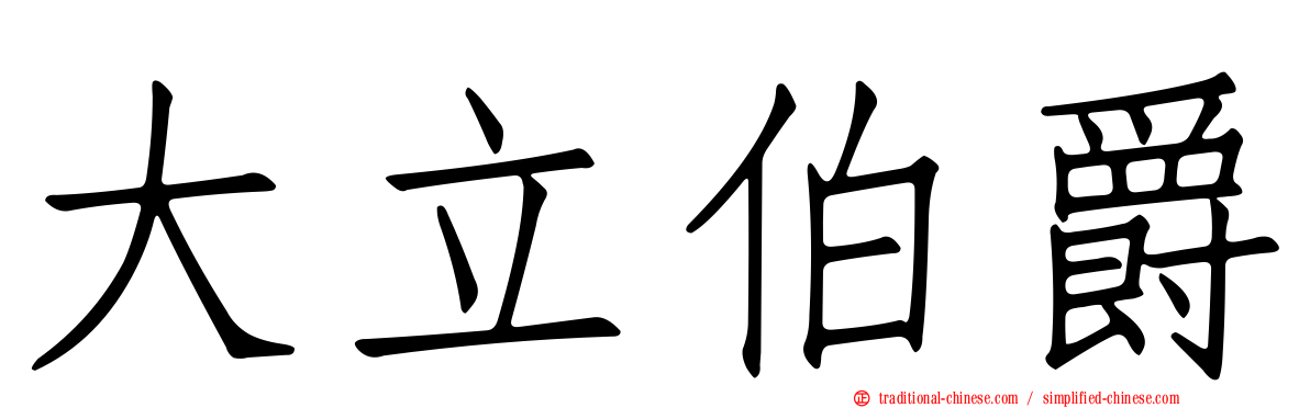 大立伯爵