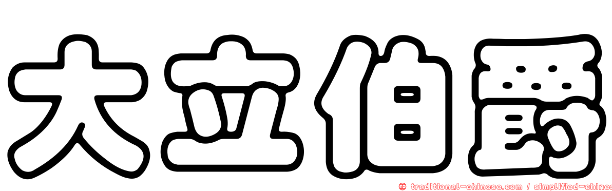 大立伯爵
