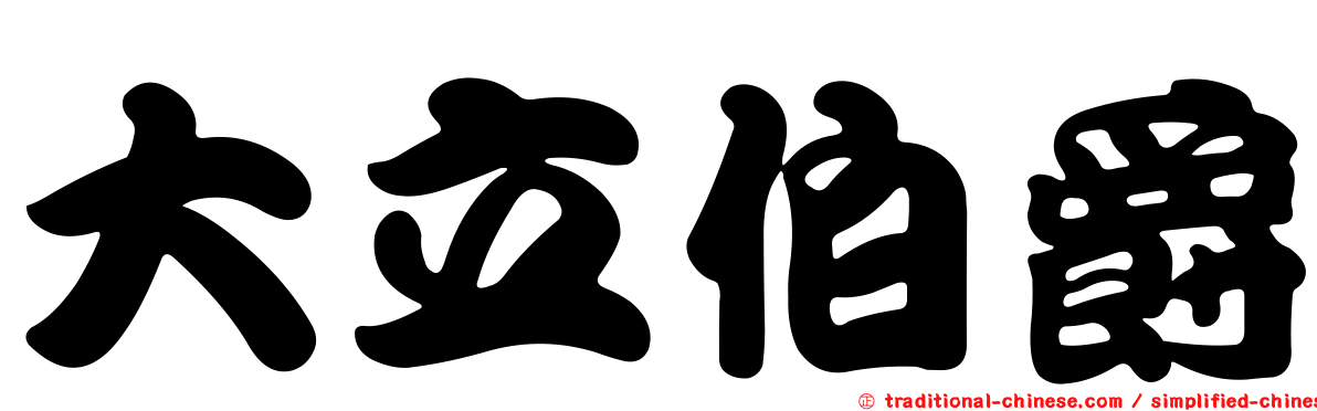大立伯爵