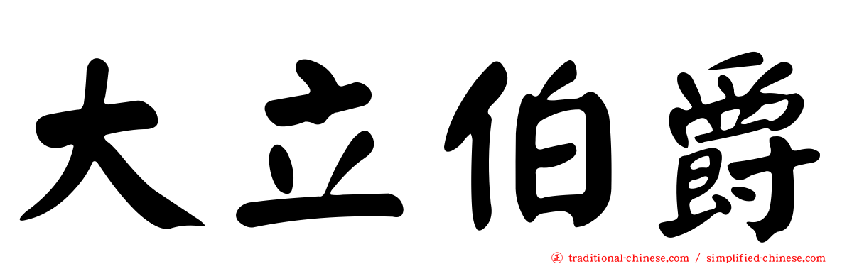 大立伯爵