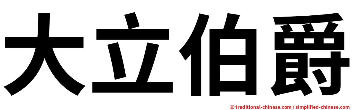 大立伯爵