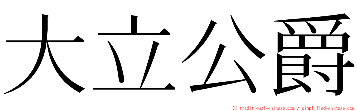 大立公爵 ming font