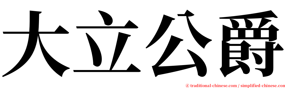 大立公爵 serif font