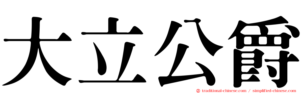 大立公爵