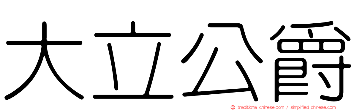 大立公爵