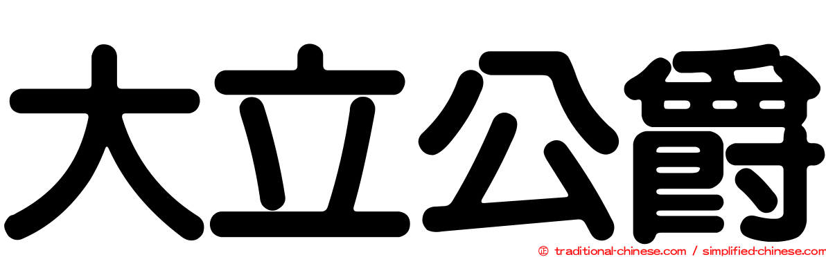 大立公爵
