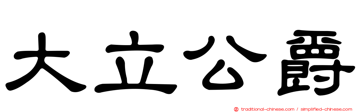 大立公爵
