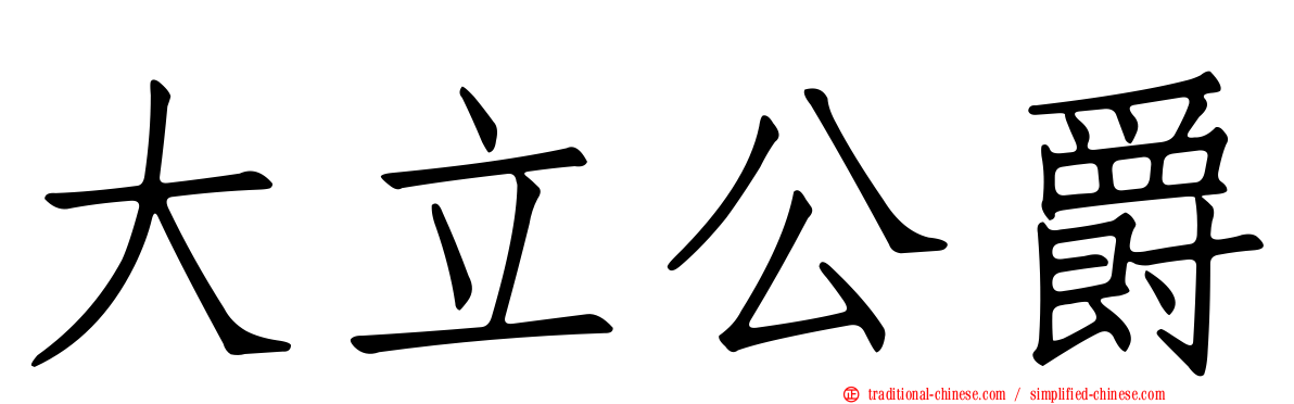 大立公爵
