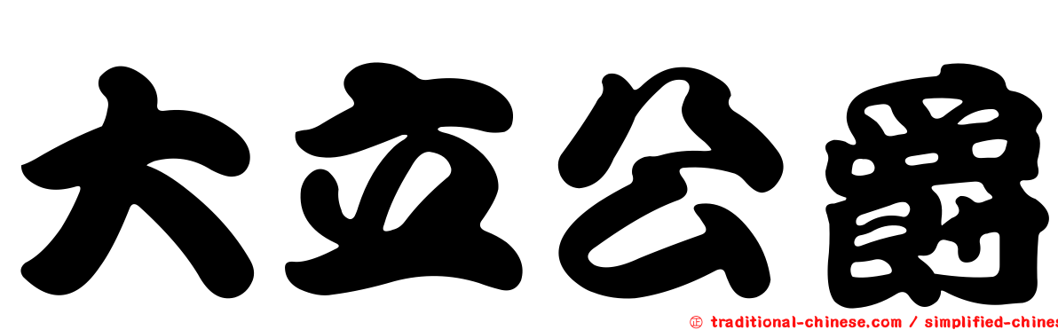 大立公爵