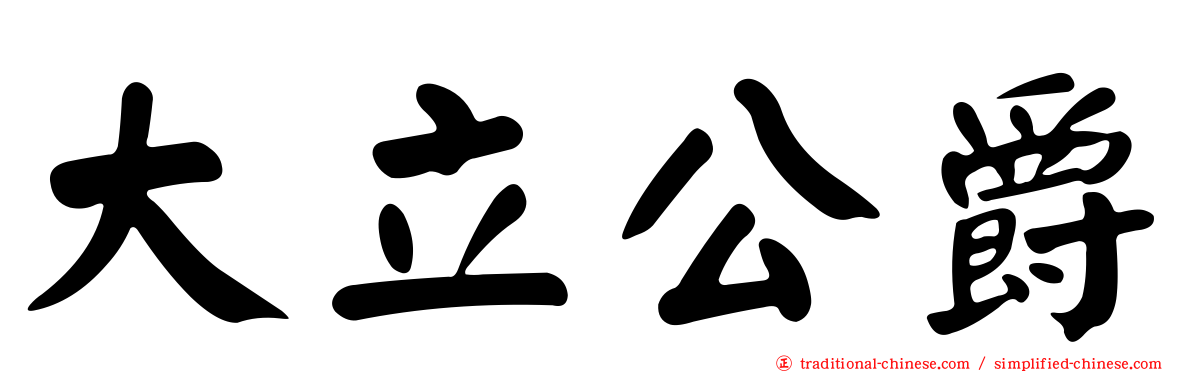 大立公爵