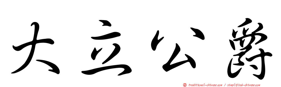 大立公爵