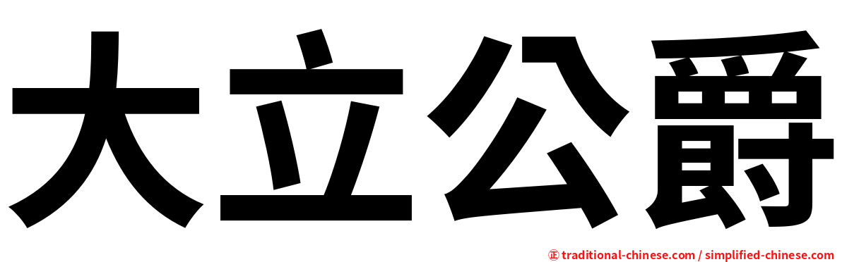 大立公爵
