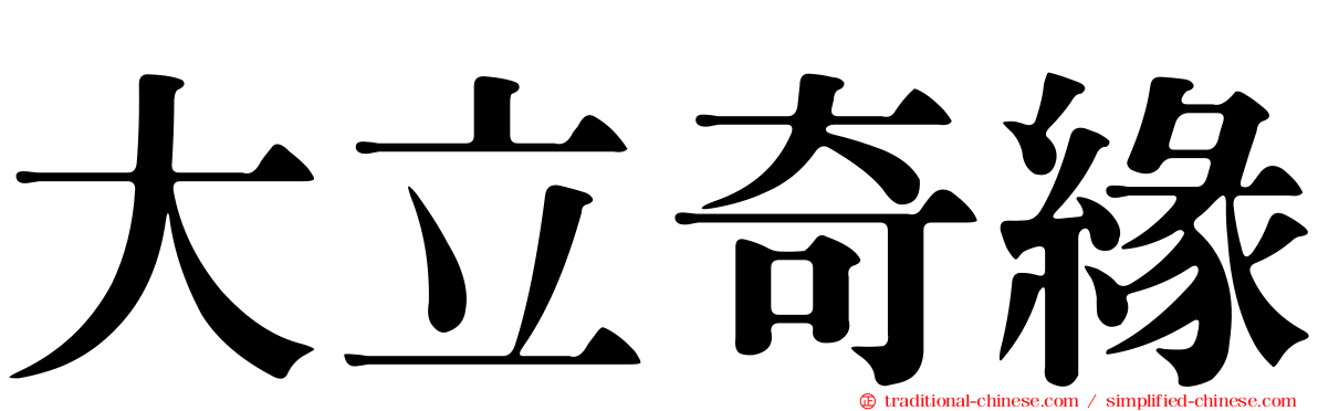 大立奇緣