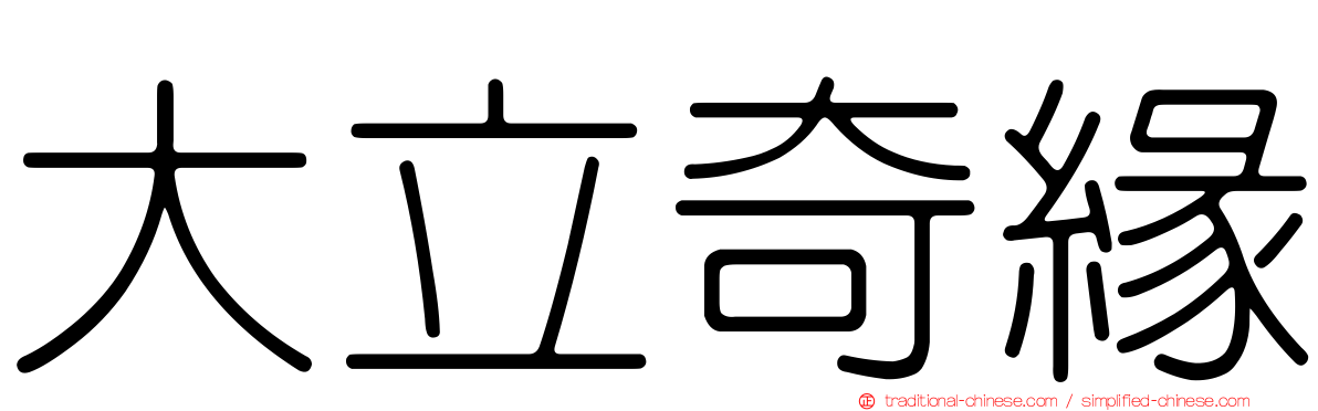 大立奇緣