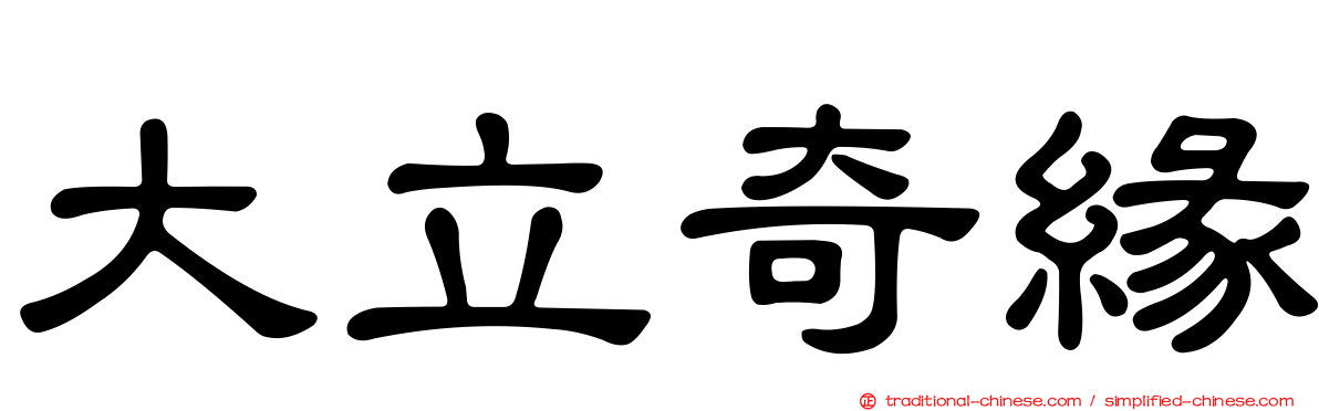 大立奇緣