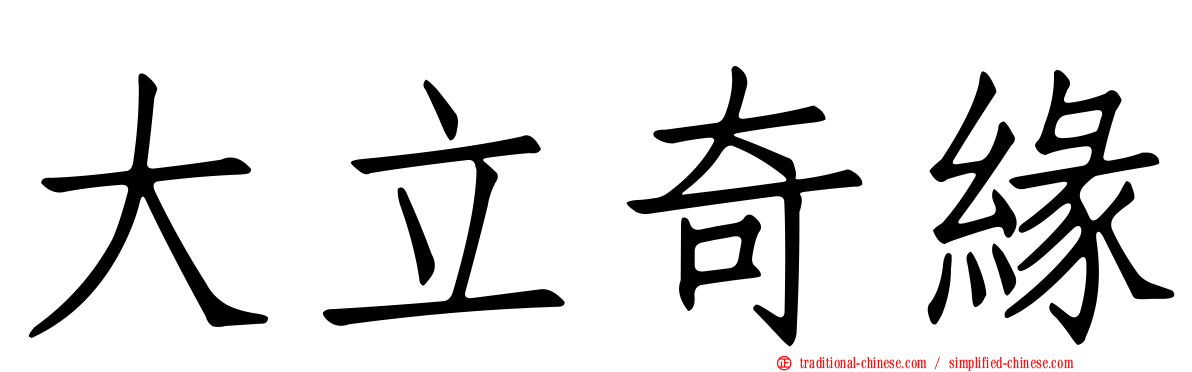 大立奇緣