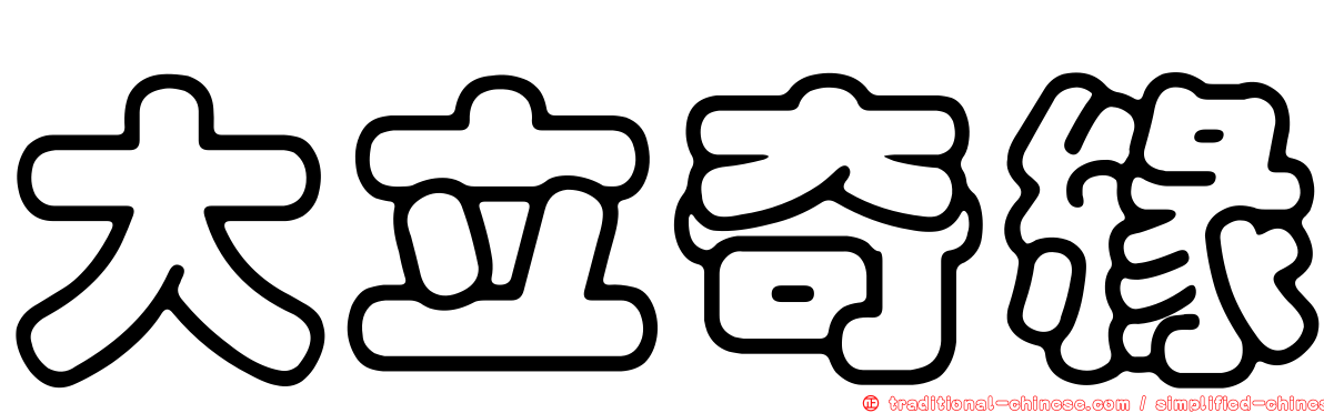 大立奇緣
