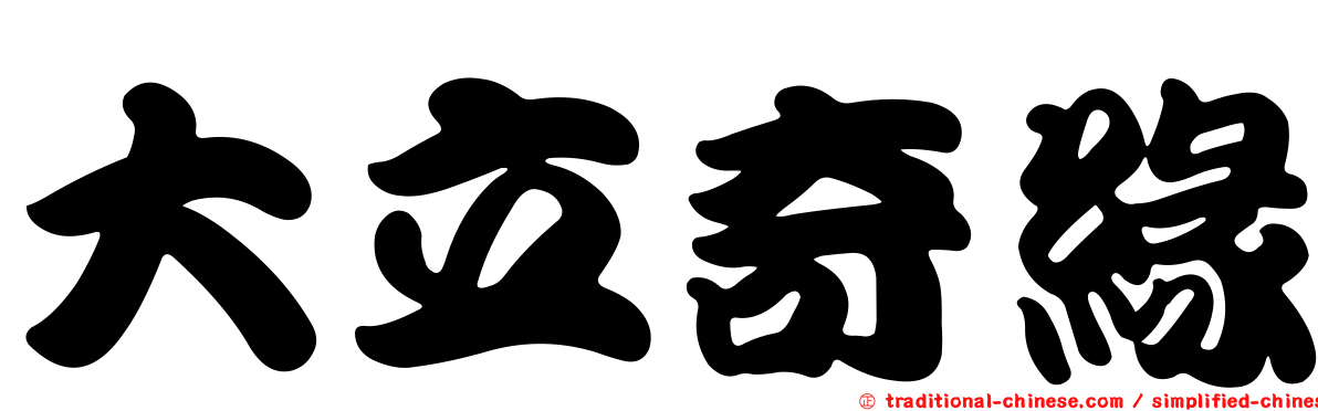 大立奇緣