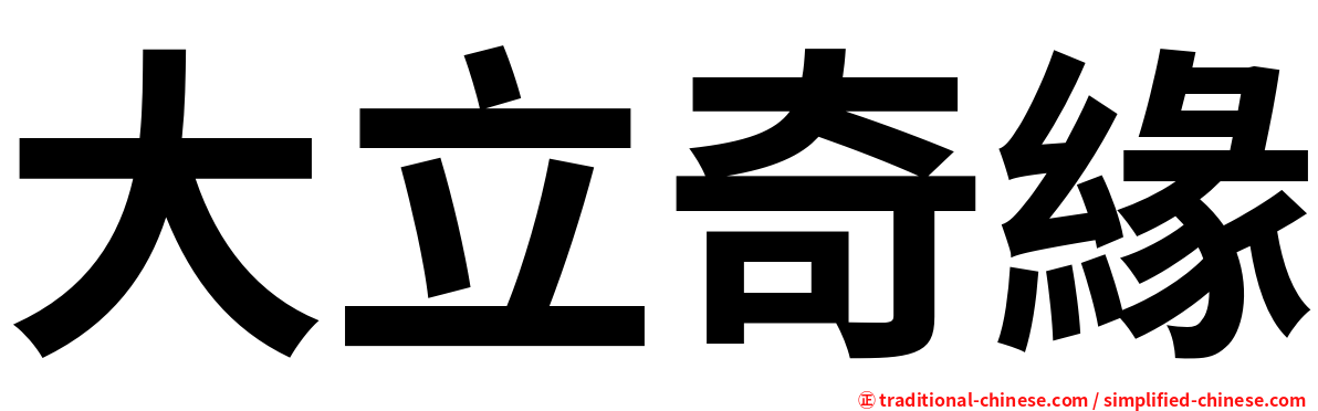 大立奇緣