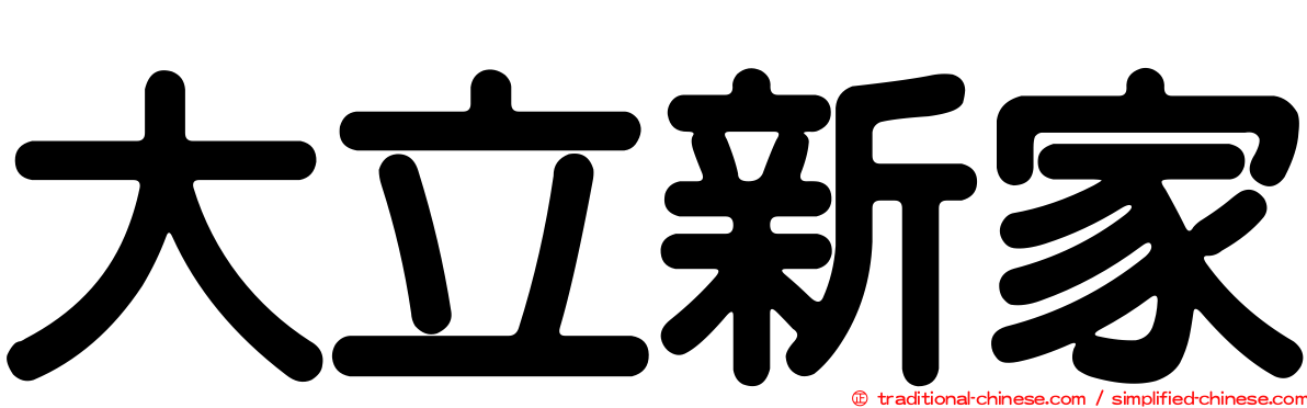 大立新家