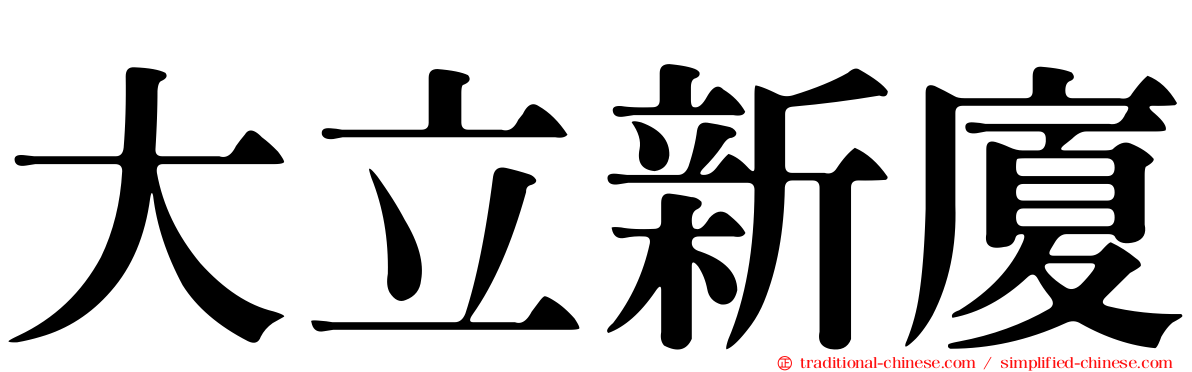 大立新廈