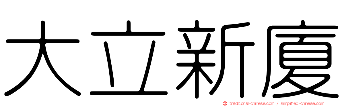 大立新廈