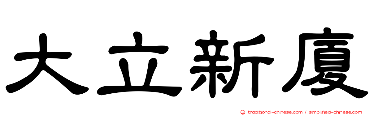大立新廈
