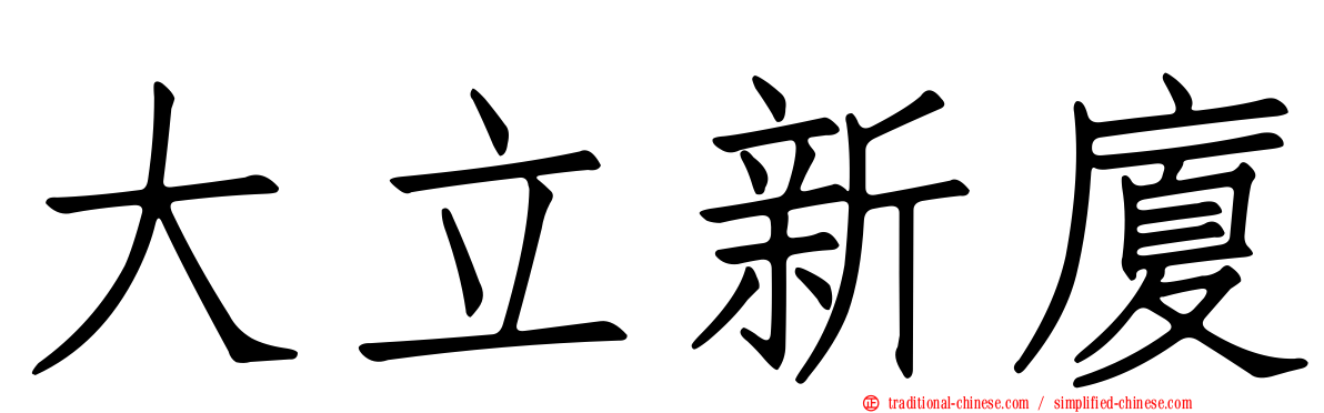 大立新廈