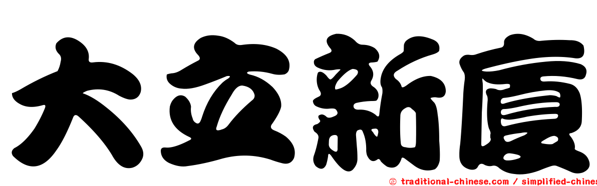 大立新廈
