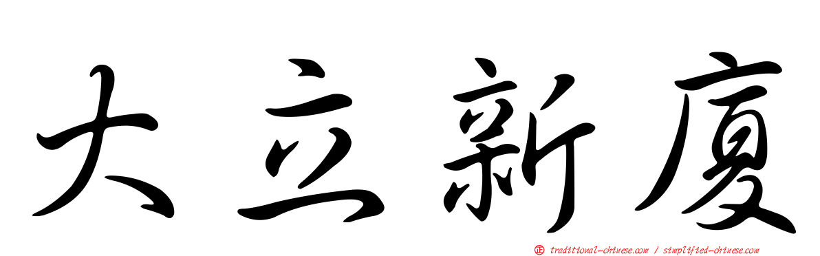大立新廈