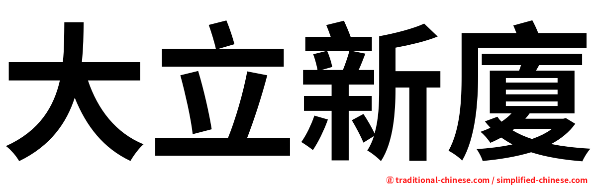 大立新廈
