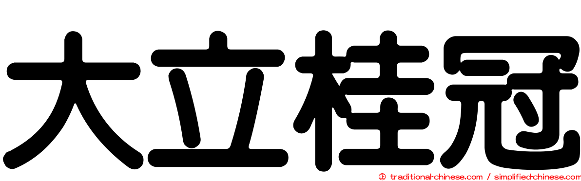 大立桂冠