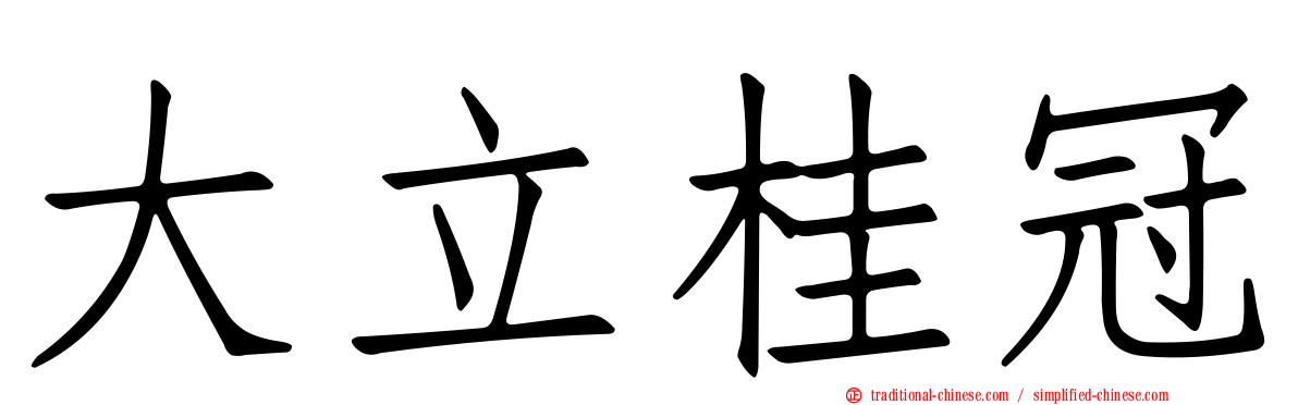 大立桂冠