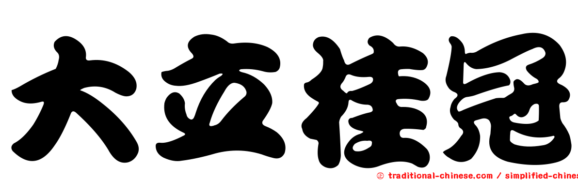 大立桂冠