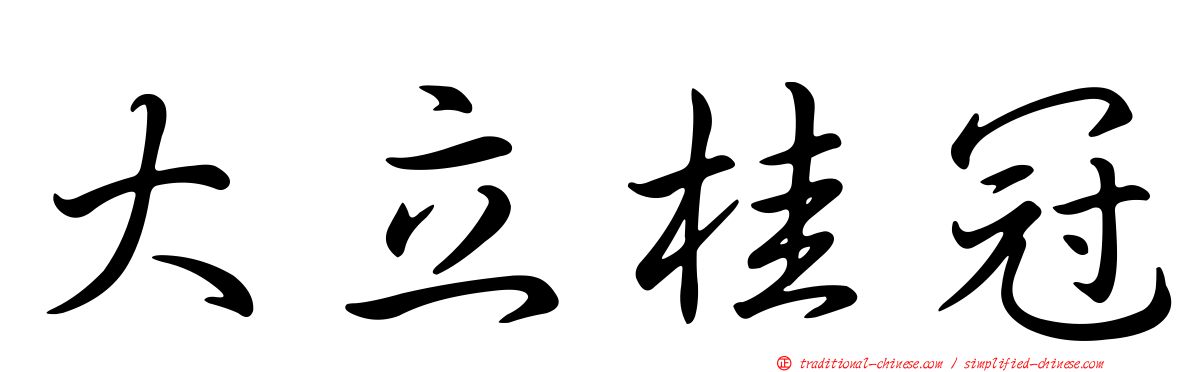 大立桂冠