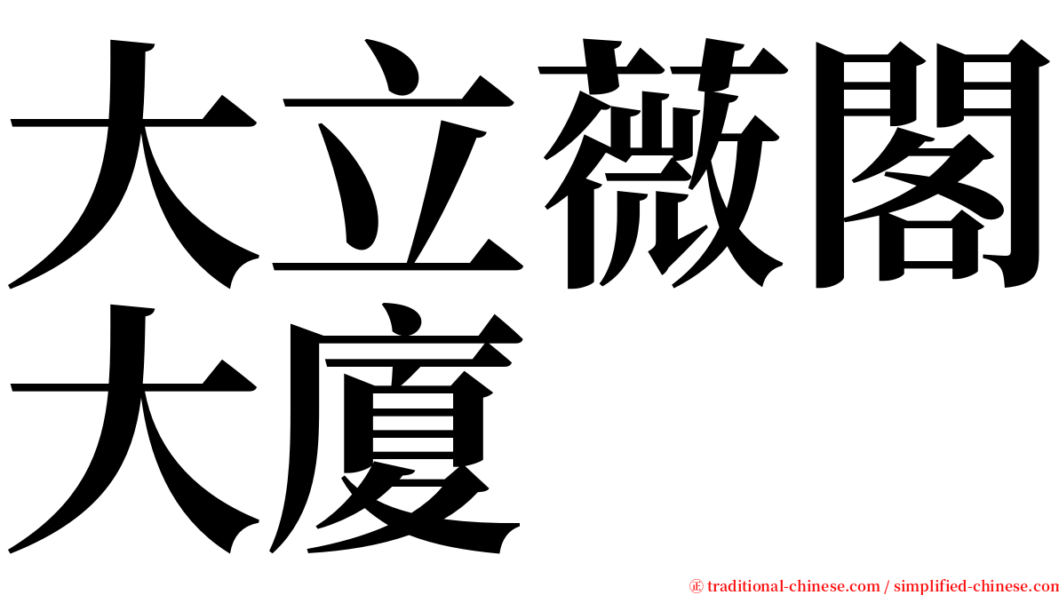 大立薇閣大廈 serif font