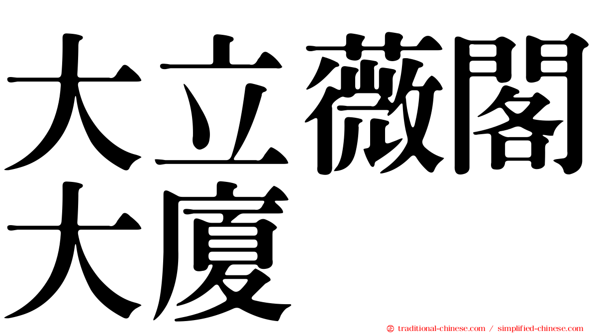 大立薇閣大廈