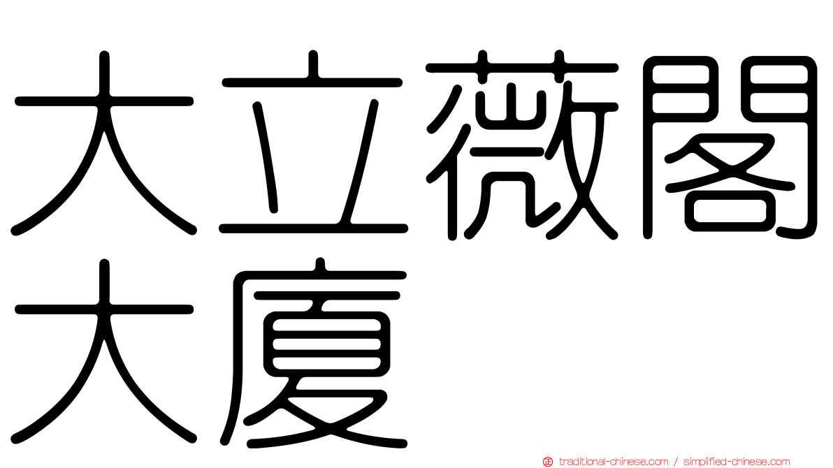 大立薇閣大廈