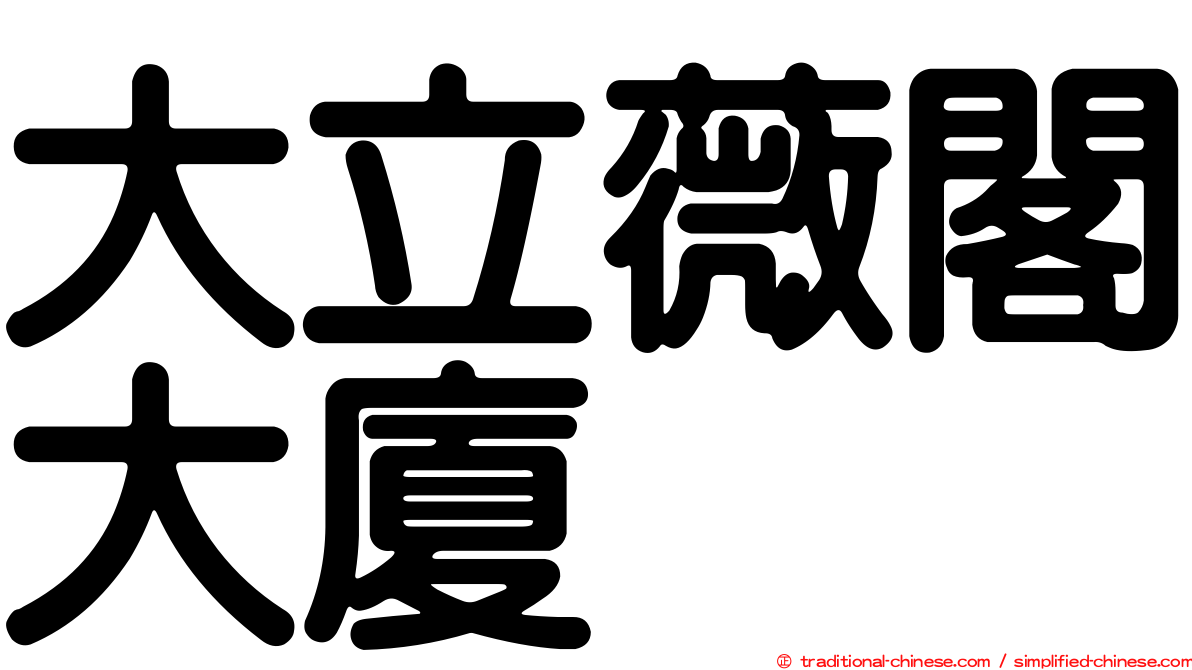大立薇閣大廈