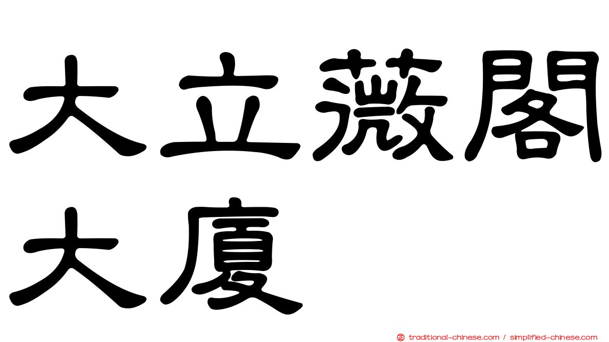 大立薇閣大廈