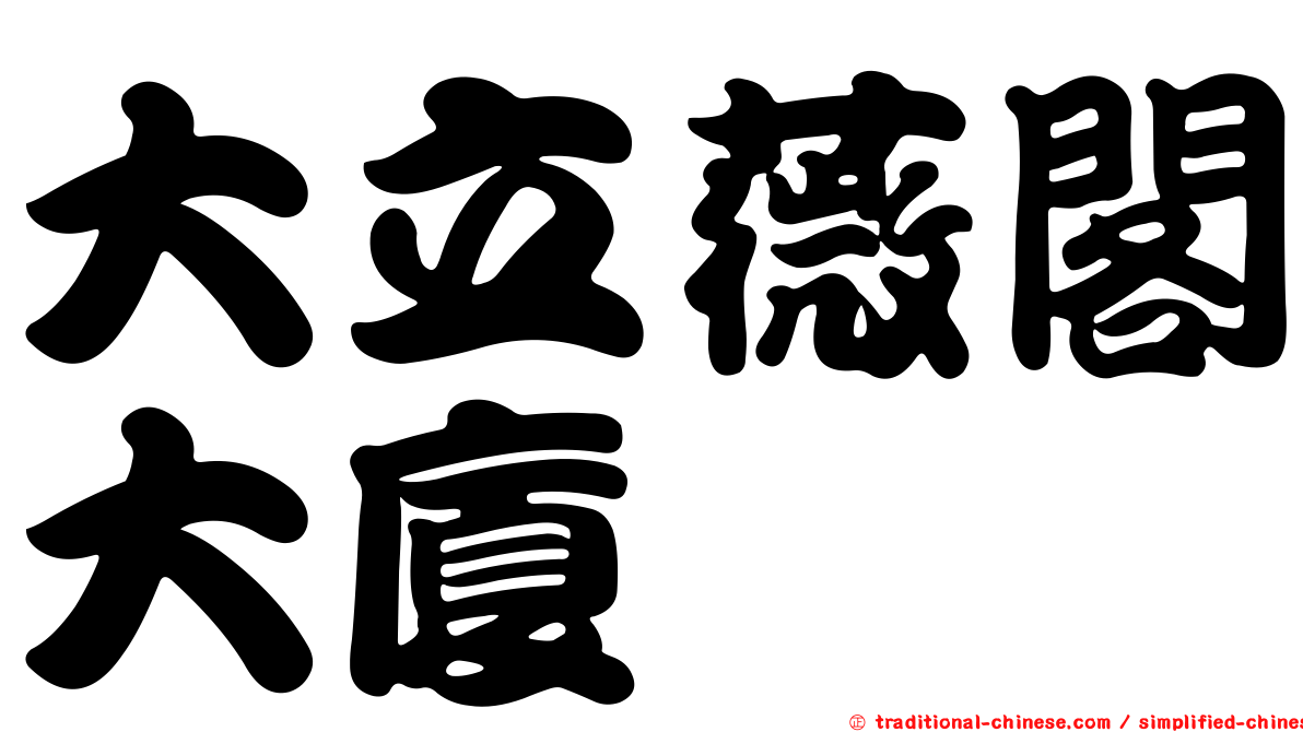 大立薇閣大廈