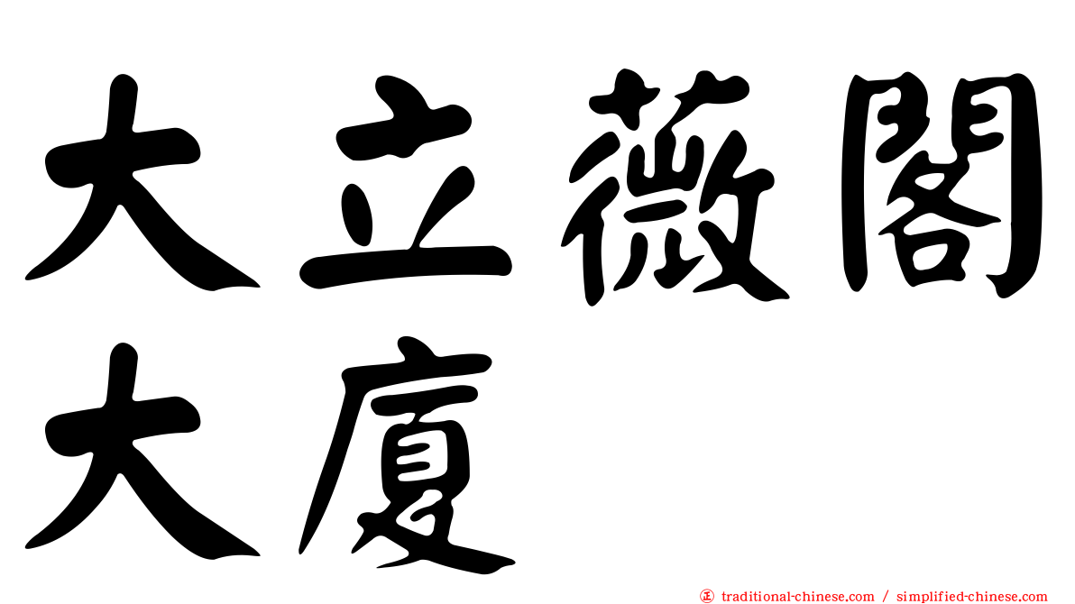 大立薇閣大廈